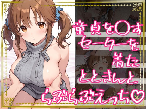 童貞を〇すセーターを着たとときんとらぶらぶえっち  エロ画像734373