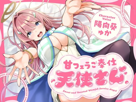 甘フェラご奉仕天使さん〜押しかけ天使が一滴残らずねっとりどぴゅ〜っと搾ってくれる求愛おくちご奉仕〜  エロ画像734480