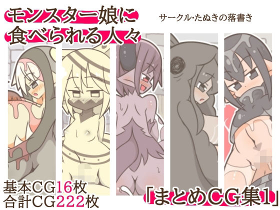 モンスター娘に食べられる人々「まとめCG集1」  エロ画像734736