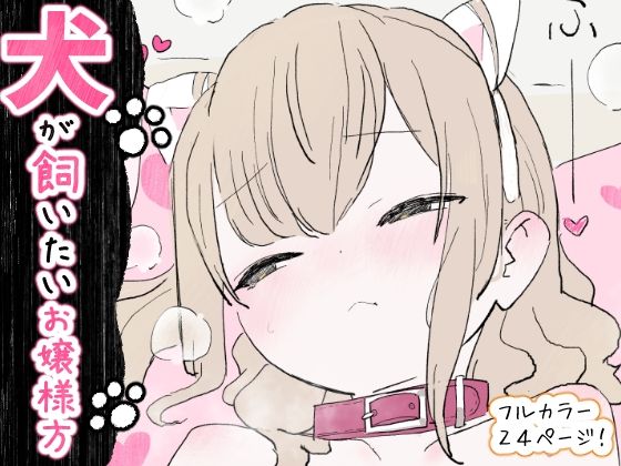 犬が飼いたいお嬢様方  エロ画像734748