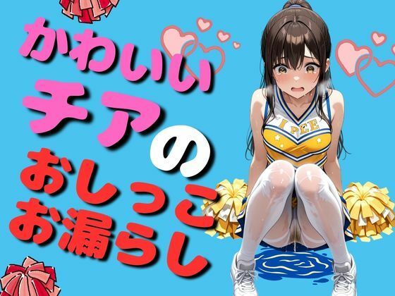 可愛いチアリータ？ーのおしっこお漏らし（90枚）  エロ画像734764