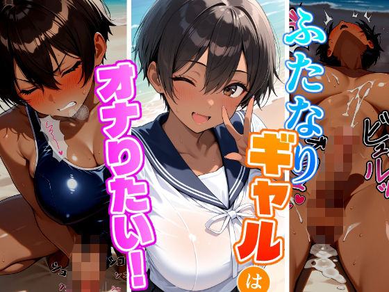 ふたなりギャルはオナりたい！ビーチ編  エロ画像734791