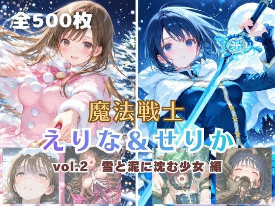 魔法戦士えりな＆せりか vol.2 雪と泥に沈む少女 編  エロ画像734852