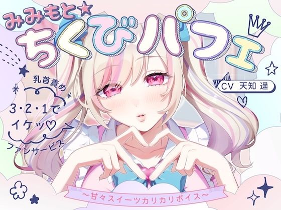 【甘々×乳首責め×耳舐め】【エロファンサ】『可愛いでしょ？（はーと）3・2・1でイケッ（はーと）』みみもと☆ちくびパフェ〜甘々スイーツカリカリボイス〜【CV天知遥】  エロ画像735060