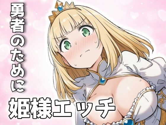 勇者のために姫様エッチ  エロ画像735080
