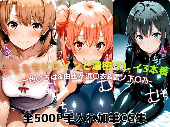 えちえちヒロインと濃密プレイ3本番 -一色〇ろは＆由比ヶ浜〇衣＆雪ノ下〇乃-  エロ画像735089