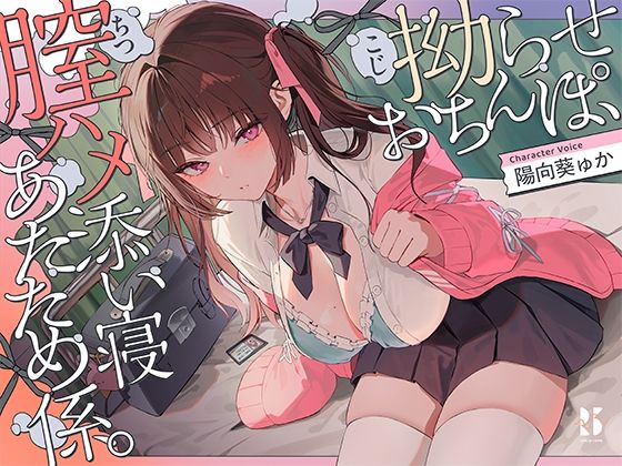 【誘眠 温ぬくえっち】拗らせおちんぽ、膣ハメ添い寝 あたため係。  エロ画像735146