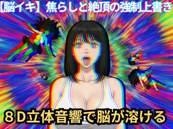 【脳イキ催〇】焦らしと絶頂の強●上書き  エロ画像735238