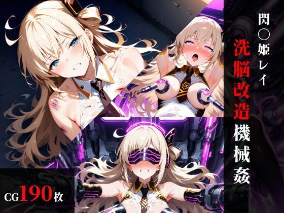 閃刀〇レイ 洗脳改造機械〇  エロ画像735257