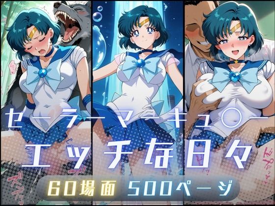 セーラーマーキュ〇ーのエッチな日々  エロ画像735279