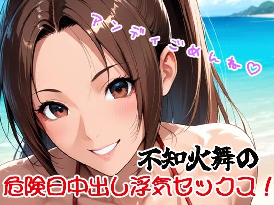 アンディごめんね（はーと）不知火舞の危険日中出し浮気セックス！  エロ画像735313
