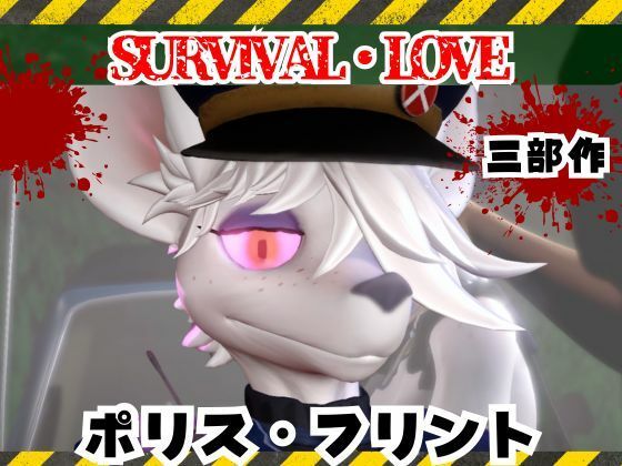 ゾンビがいる世界で獣警察と生き残れ【その1】  エロ画像735320