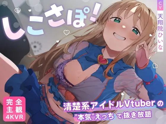 【4KVR 完全主観3Dエロアニメ】しこさぽ！〜清楚系アイドルVtuberの’本気’えっちで抜き放題〜【天翔院ひいな】【VRデバイス用】  エロ画像735344