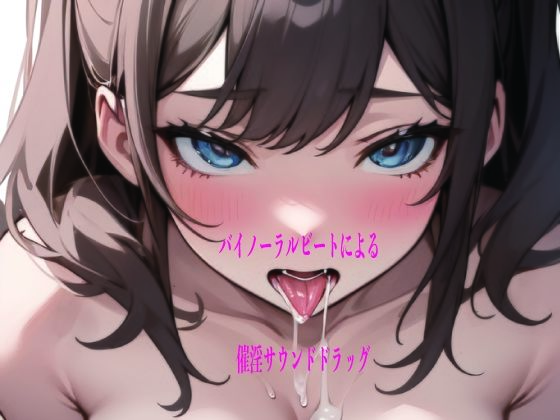 バイノーラルビートによる催淫サウンドドラッグ  エロ画像735370