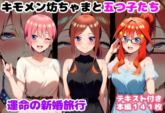 キモメン坊ちゃまと五つ子たち 運命の新婚旅行  エロ画像735559