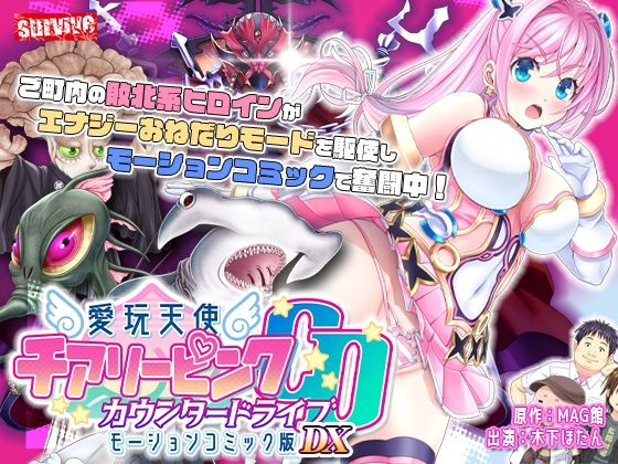 【単品まとめ買いよりも最大3，600円お得】愛玩天使 チアリーピンク カウンタードライブ モーションコミック版DX  エロ画像735596