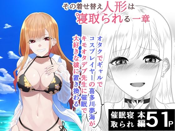 その着せ替え人形は寝取られる  〜第一章〜キモオタ先生の催●にかかった喜多川夢海が寝取られる間際まで  エロ画像735717