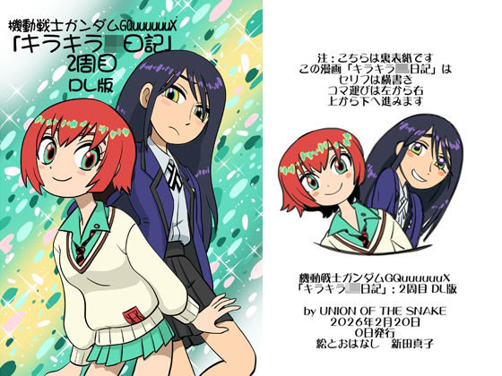 機動戦士ガンダムGQuuuuuuXキラキラJK日記2周目DL版  エロ画像735731