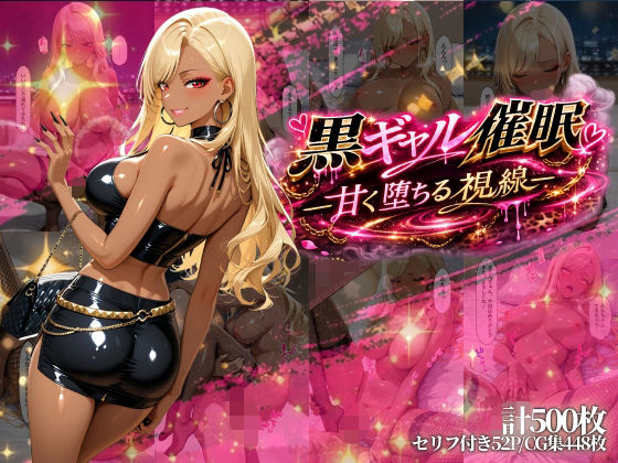 黒ギャル催●-甘く堕ちる視線-  エロ画像735819