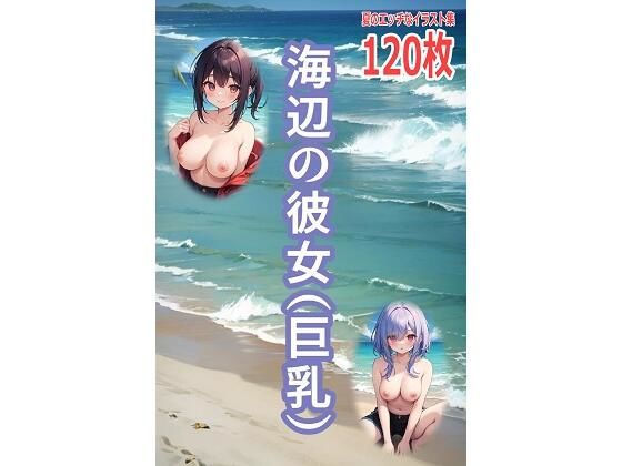 海辺の彼女（巨乳）  エロ画像735841