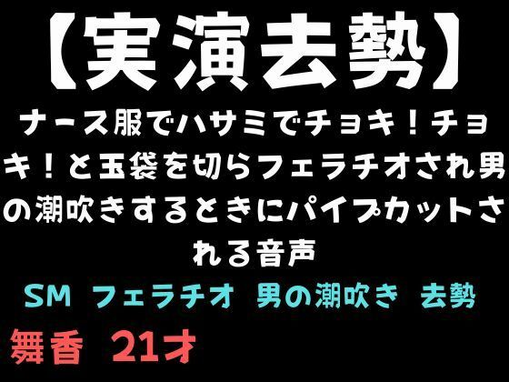 【実演去勢】ナース服でハサミでチョキ！チョキ！と玉袋を切らフェラチオされ男の潮吹きするときにパイプカットされる音声  エロ画像735972