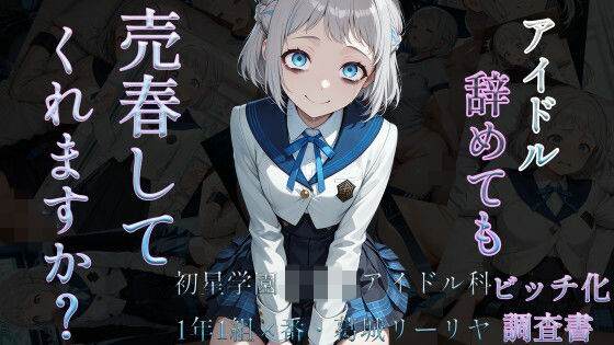 アイドル辞めても売春してくれますか？〜初星学園○等部アイドル科1年1組×番葛城リーリヤビッチ化記録〜  エロ画像736073