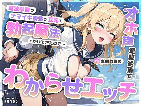 魔法学園のナマイキ後輩が耳元で勃起魔法をかけてきたので…オホ声連続絶頂でわからせエッチ  エロ画像736126