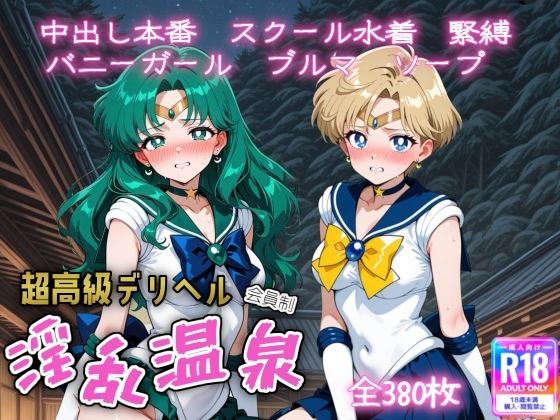 超高級デリヘル淫乱温泉  セーラームーンNo4  エロ画像736169