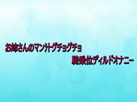 お姉さんのマン汁グチョグチョ騎乗位ディルドオナニー  エロ画像736205