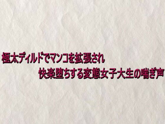 極太ディルドでマンコを拡張され快楽堕ちする変態女子大生の喘ぎ声  エロ画像736208