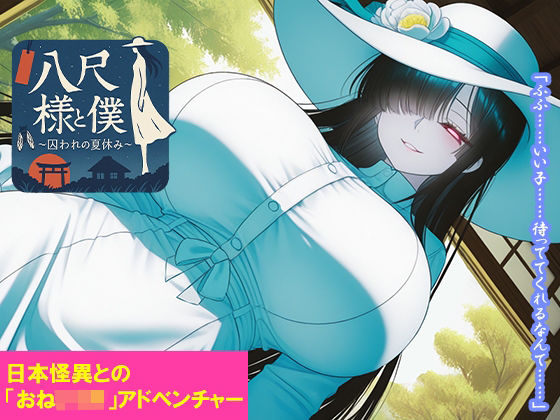 八尺様と僕 〜囚われの夏休み〜  エロ画像736213