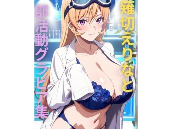 薙切えりな部活動グラビア集  エロ画像736293