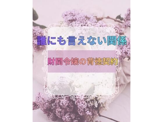 誰にも言えない関係〜財閥令嬢との背徳契約〜  エロ画像736336