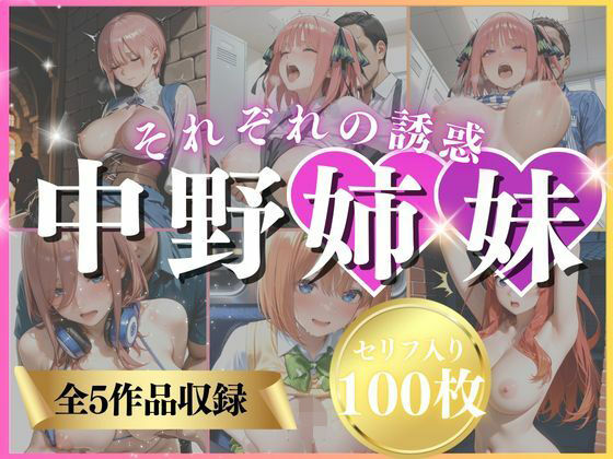 中野姉妹それぞれの誘惑  エロ画像736383