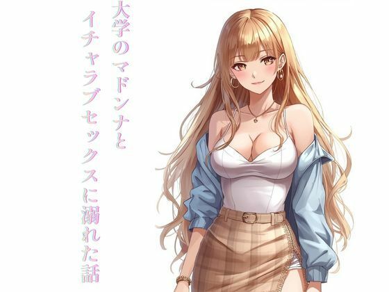 大学のマドンナとイチャラブセックスに溺れた話  エロ画像736461