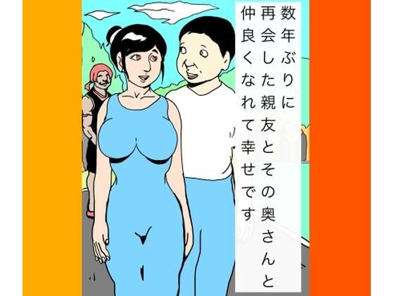 数年ぶりに再会した親友とその奥さんと仲良くなれて幸せです  エロ画像736503