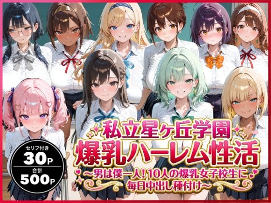 私立星ヶ丘学園爆乳ハーレム性活 〜男は僕一人！10人の爆乳女子校生に毎日中出し種付け〜  エロ画像736584