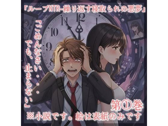 小説「ループNTRー繰り返す寝取られの悪夢」第 1巻  エロ画像736628