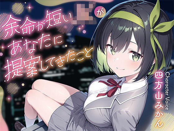 余命が短いJKがあなたに提案してきたこと  エロ画像736715