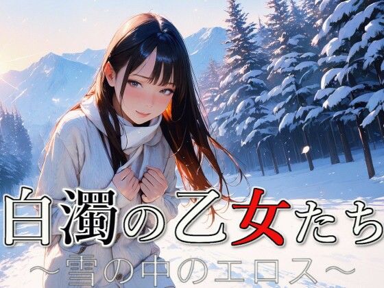 白濁の乙女たち 〜雪の中のエロス〜  エロ画像736809