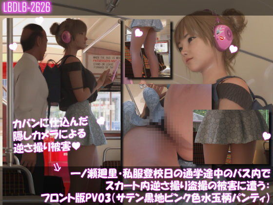 一ノ瀬廻里・私服登校日の通学途中のバス内でスカート内逆さ撮り盗撮の被害に遭う:フロント版PV03（サテン黒地ピンク水玉パンティ）  エロ画像736878