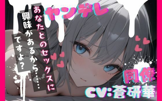 【台本公開】職場の同僚がヤンデレ化して襲ってきて犯●れちゃう… feat.蒼研華  エロ画像736937