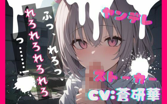 【台本公開】ヤンデレストーカーに薬を盛られ激重愛情を注がれて精子を搾り取られちゃう… feat.蒼研華  エロ画像736943