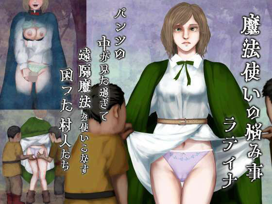 魔法使いの悩み事―パンツの中が見た過ぎて遠隔魔法を使いこなす困った村人たち・ラティナ編  エロ画像737004