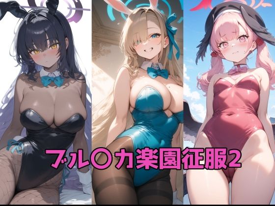 ブル〇カ楽園征服2  エロ画像737022