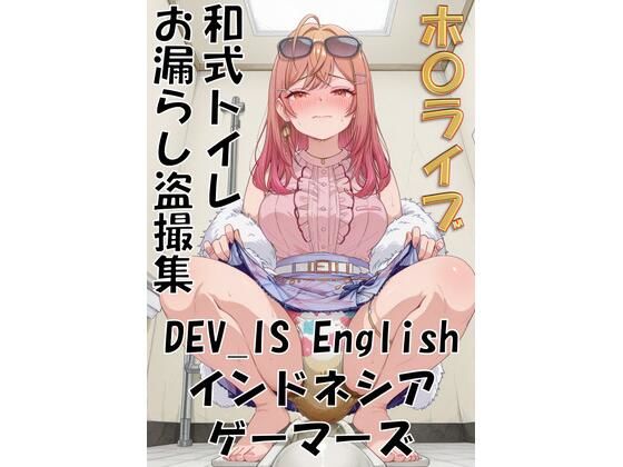 ホ〇ライブ 和式トイレお漏らし盗撮集 DEV_IS English インドネシア ゲーマーズ  エロ画像737113