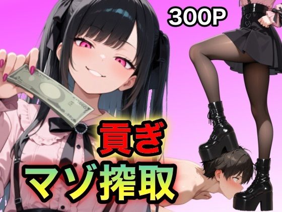 地雷ちゃんの貢ぎマゾ搾取  エロ画像737118