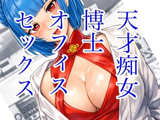 天才痴女博士 オフィスセックス  エロ画像737147