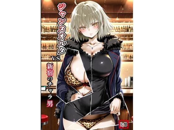 ジャンヌオルタvs新宿のチャラ男  エロ画像737153