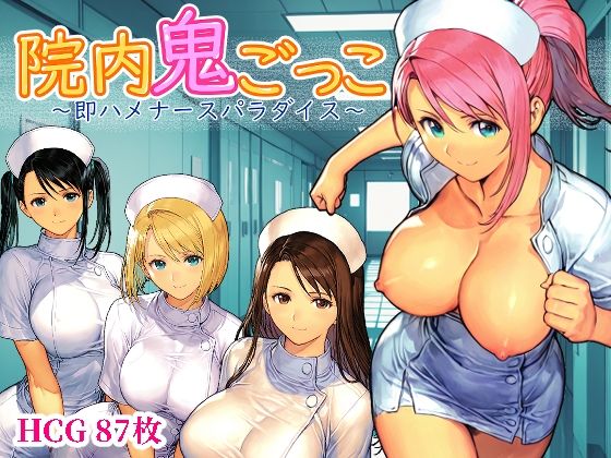 院内鬼ごっこ  〜即ハメナースパラダイス〜  エロ画像737160